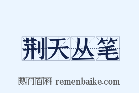 荆天丛笔是什么意思的图片